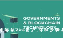 如何在TP钱包中解锁ZKS资产