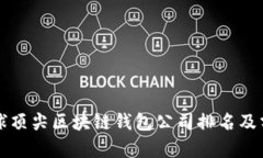 全球顶尖区块链钱包公司