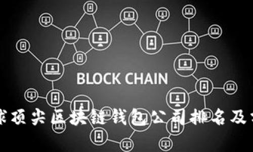 全球顶尖区块链钱包公司排名及分析