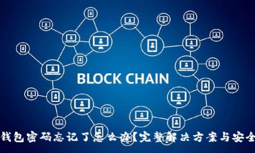 :
数字钱包密码忘记了怎么办？完整解决方案与安全提示