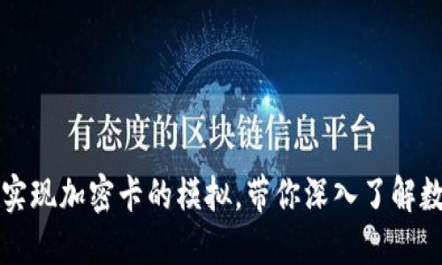 小米钱包如何实现加密卡的模拟，带你深入了解数字支付新方式
