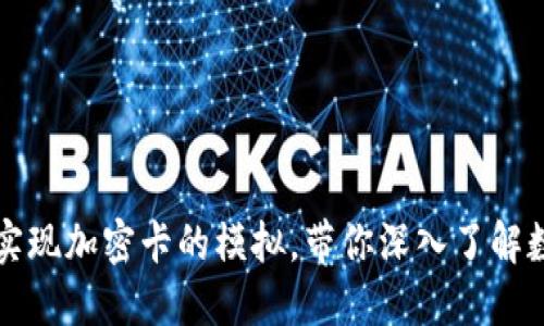 小米钱包如何实现加密卡的模拟，带你深入了解数字支付新方式