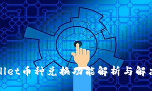 TPWallet币种兑换功能解析与解决方案