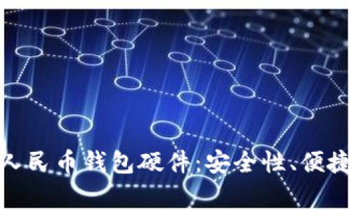 全面解析数字人民币钱包硬件：安全性、便捷性与未来趋势