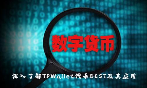 深入了解TPWallet代币BEST及其应用