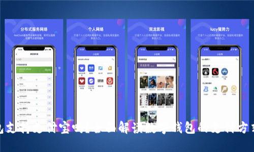 数字钱包支持支付宝吗？全面解读数字钱包的支付方式与优势