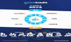 数字钱包的风险原因及应