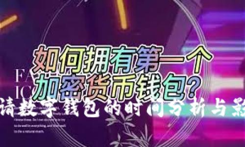 银行申请数字钱包的时间分析与影响因素