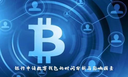 银行申请数字钱包的时间分析与影响因素