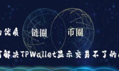 且的优质如何解决TPWalle