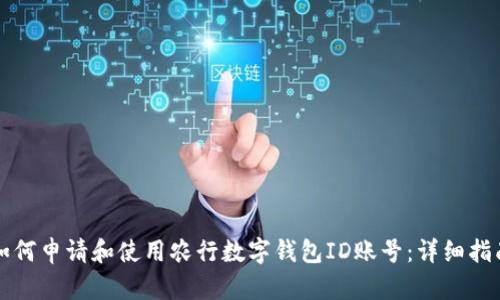 如何申请和使用农行数字钱包ID账号：详细指南