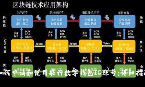 如何申请和使用农行数字钱包ID账号：详细指南