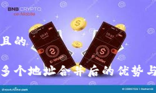 思考一个且的

数字钱包多个地址合并后的优势与使用指南