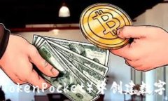   如何在TP（TokenPocket）中