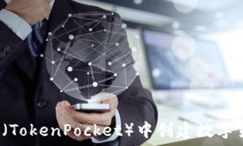   
如何在TP（TokenPocket）中创建数字货币钱包？
