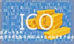 思考一个且的  数字币钱包