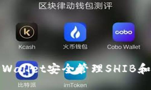 : 如何使用TPWallet安全管理SHIB和其他数字资产