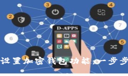 如何设置加密钱包功能：一步步指南
