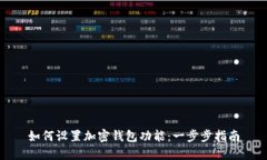 如何设置加密钱包功能：