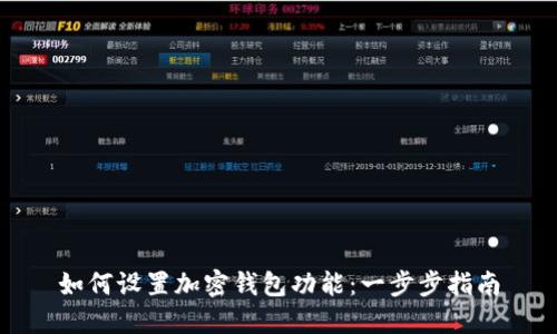 如何设置加密钱包功能：一步步指南
