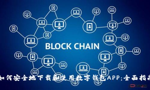 如何安全地下载和使用数字钱包APP：全面指南