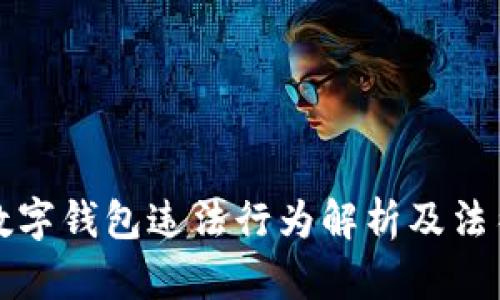 盗取数字钱包违法行为解析及法律后果