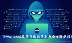 : TPWallet被盗事件最新消息