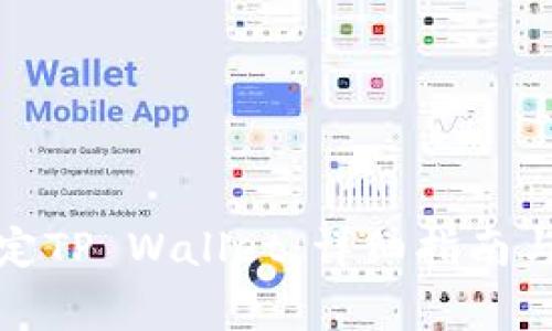 酷儿币如何绑定TP Wallet：详细指南与常见问题解答