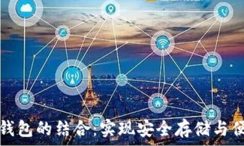   
区块链与数字钱包的结合：实现安全存储与便捷交易的未来