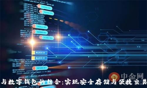   
区块链与数字钱包的结合：实现安全存储与便捷交易的未来