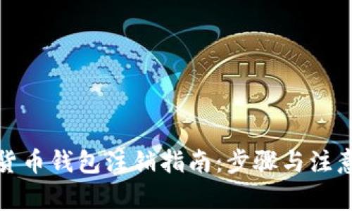 数字货币钱包注销指南：步骤与注意事项