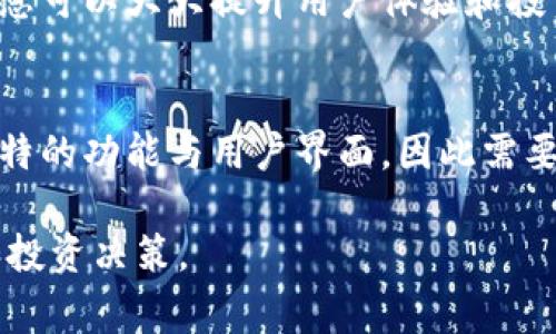   解决TPWallet代币无法显示价格的常见问题与方法 /   
 guanjianci TPWallet, 代币价格, 数字资产, 加密货币 /guanjianci   

引言
随着加密货币的兴起，越来越多的用户开始使用不同的钱包和交易所来管理他们的数字资产。TPWallet作为一款热门的多链钱包，支持多种代币和资产的存储与管理。然而，很多用户在使用TPWallet时可能会遇到代币价格无法显示的问题。这不仅影响了用户的投资决策，也可能导致资产管理的不便。本文将详细探讨这一问题的原因及解决方法，帮助用户更好地使用TPWallet。

TPWallet代币价格显示的基本原理
在了解代币价格无法显示的问题之前，首先需要了解TPWallet是如何获取代币价格的。TPWallet通过第三方市场数据接口，比如CoinGecko或CoinMarketCap，将当前的市场价格与用户的代币资产进行匹配。代币价格的显示依赖于这些接口的正常运行和信息的实时更新。任何中断、延迟或不准确的数据均可导致价格未能正确显示。

造成代币价格无法显示的原因
造成TPWallet代币价格无法显示的原因主要包括以下几种：网络连接问题、第三方数据源故障、TPWallet应用程序的bug、用户资产未同步等。了解这些原因后，用户就可以根据实际情况采取相应的措施。

网络连接问题
首先，网络连接问题是导致代币价格无法正常显示的重要原因。TPWallet需要实时的网络连接来获取市场价格数据。如果用户的网络不稳定，或者使用的VPN影响了数据的传输，可能会出现价格无法加载的情况。解决这一问题的方法通常很简单：检查网络连接是否稳定，尝试关闭VPN并重新连接网络。

第三方数据源故障
除了用户端的网络问题，第三方数据源故障也是导致价格无法显示的常见原因。如果CoinGecko或CoinMarketCap等数据源出现技术问题，未能正常返回用户请求的数据，那么TPWallet就无法显示代币价格。用户可以通过访问这些数据源的网站进行确认。如果确实存在问题，通常这种情况会在较短的时间内得到解决。

TPWallet应用程序的bug
软件的bug也可能导致代币价格无法正常显示。可能是应用程序未能正确处理数据、版本过旧、缓存出现问题等。用户可以尝试卸载应用并重新安装，或者检查是否有更新可用。如果更新可用，建议及时更新，以获取最新的功能与修复。

用户资产未同步
最后，用户的资产未同步也是代币价格无法显示的另一个原因。在某些情况下，数据显示的价格可能与用户实际拥有的资产不匹配，这可能是由于资产信息未能及时同步。用户可以在TPWallet内尝试手动刷新资产列表，或者检查是否存在网络延迟。

如何解决TPWallet代币无法显示价格的问题
总结以上所有内容，用户可以采取如下步骤来解决TPWallet代币无法显示价格的问题：首先，确保网络连接稳定；其次，检查是否是第三方数据源故障；然后，尝试更新或重新安装TPWallet；最后，确认资产信息是否已同步。如果以上方法均未能解决问题，可以尝试联系TPWallet的客服支持，寻求进一步的帮助。

相关问题解答
接下来，我们将针对TPWallet代币无法显示价格问题，深入探讨六个相关问题及其解决方案：

1. TPWallet如何获取代币价格数据？
TPWallet通过集成第三方API（如CoinGecko和CoinMarketCap）获取最新的市场价格数据。每当用户查看其持有的代币时，TPWallet会发送请求到这些数据源，随后将返回的数据呈现给用户。API的实时性和稳定性直接影响着用户的体验，因此保持连接正常至关重要。

2. 如何确定TPWallet是否存在技术故障？
用户可以通过访问TPWallet的官方网站或社交媒体渠道来获取最新的公告信息。如果用户发现官方发布了维护通知或技术故障声明，这表明故障确实存在。此外，用户也可以通过社区论坛或社交媒体查看其他用户的反馈，确认自己遇到的问题是否普遍存在。

3. 有哪些方法可以协调TPWallet与网络连接？
为了确保TPWallet与网络的稳定协调，用户可以使用快速且稳定的互联网连接，比如原则性使用WIFI而非移动数据。此外，定期重启路由器和设备，关闭其他消耗带宽的应用程序也是良好的实践。在极端情况下，切换VPN或调整代理设置也可能有所帮助。

4. 如何解决TPWallet的缓存和数据问题？
面对缓存和数据问题，用户可以通过TPWallet的设置菜单找到“清除缓存”选项，点击之后将重置旧数据。如果在此之后问题依旧，考虑卸载再重新安装该应用程式，这样将确保获取到最新的应用版本及模块。

5. 用户在使用TPWallet时需要遵循哪些最佳实践？
在使用TPWallet时，用户需遵循以下最佳实践：定期备份钱包数据、保持应用程序更新、了解相关的市场动向和税务规定、谨慎参与众筹项目等。维护安全性和实时获取市场信息可以大大提升用户体验和投资安全性。

6. TPWallet的替代选择有哪些？
虽然TPWallet提供了多链支持，但市场上也有其他替代选择。流行的选项包括MetaMask、Trust Wallet和Exodus等。用户可根据自身需求选择适合的工具。不同钱包有其独特的功能与用户界面，因此需要根据个人的需求和习惯进行选择。  

总的来说，TPWallet作为一款多功能的加密钱包，为用户提供了便捷的资产管理服务。了解问题的来源和解决方法将有助于用户更好地利用这一工具，实现有效的资产管理和投资决策。