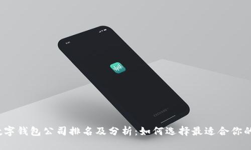 2023年数字钱包公司排名及分析：如何选择最适合你的数字钱包
