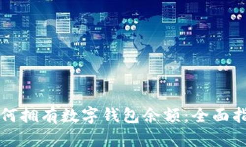 如何拥有数字钱包余额：全面指南