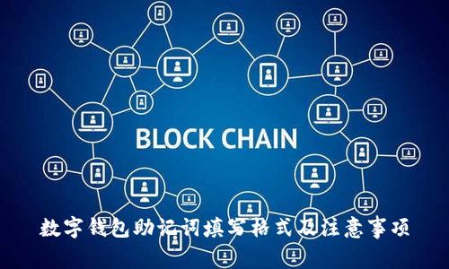 数字钱包助记词填写格式及注意事项