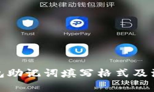 数字钱包助记词填写格式及注意事项