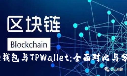 QQ钱包与TPWallet：全面对比与分析