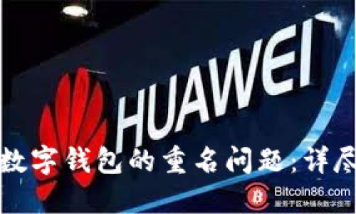 如何取消数字钱包的重名问题：详尽解决方案
