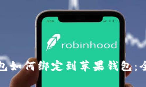数字钱包如何绑定到苹果钱包：全面指南