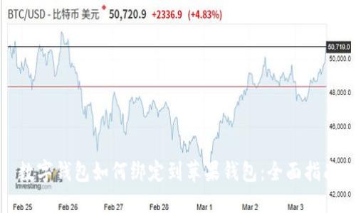 数字钱包如何绑定到苹果钱包：全面指南