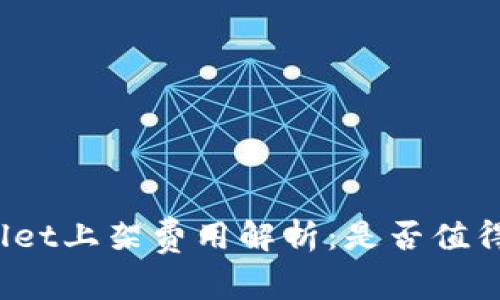 TPWallet上架费用解析：是否值得投资？