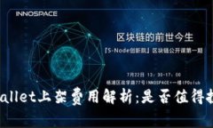 TPWallet上架费用解析：是否