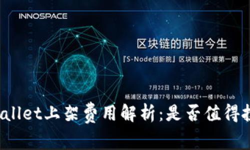 TPWallet上架费用解析：是否值得投资？
