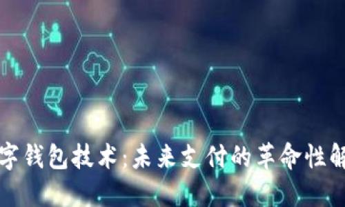 卡片数字钱包技术：未来支付的革命性解决方案