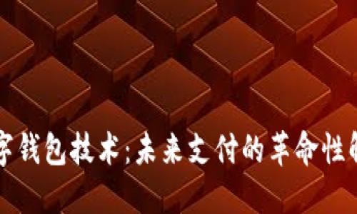 卡片数字钱包技术：未来支付的革命性解决方案