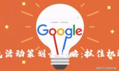 优质2022年数字钱包活动策