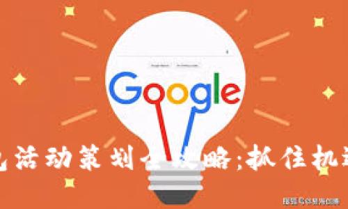 优质

2022年数字钱包活动策划全攻略：抓住机遇，提升用户体验