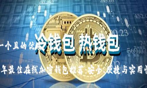 思考一个且的优质

2023年最佳在线加密钱包推荐：安全、便捷与实用性分析