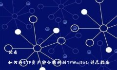 优质如何将ETF资产安全转