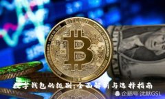 数字钱包的级别：全面解